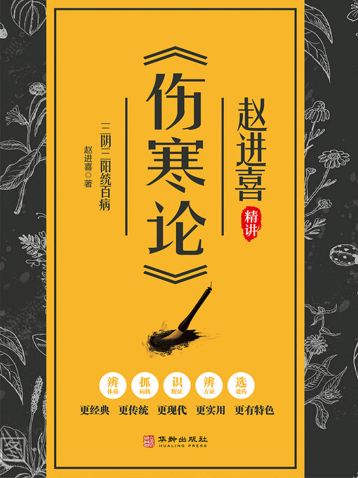 Title details for 三阴三阳统百病 by 赵进喜 - Available